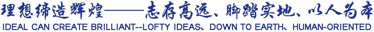 理想締造輝煌——志存高遠(yuǎn)、腳踏實(shí)地、以人為本