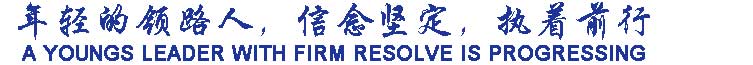 年輕的領(lǐng)路人，信念堅定，執(zhí)著前行